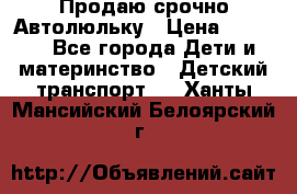 Продаю срочно Автолюльку › Цена ­ 3 000 - Все города Дети и материнство » Детский транспорт   . Ханты-Мансийский,Белоярский г.